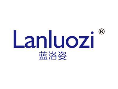 蓝洛姿