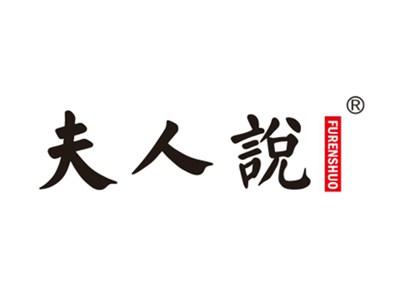 夫人说