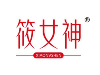 筱女神