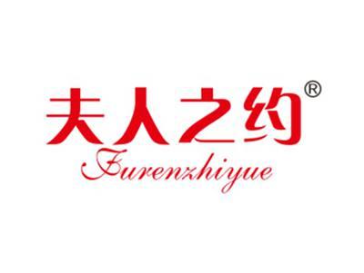 夫人之约
