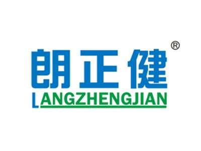 朗正健