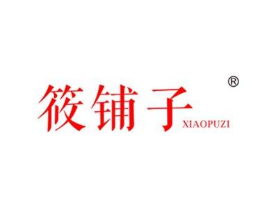 筱铺子