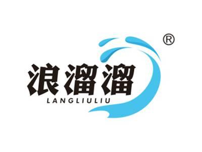 浪溜溜