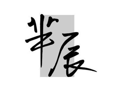芈辰