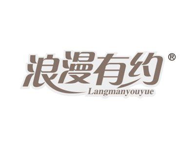 浪漫有约