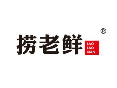 捞老鲜