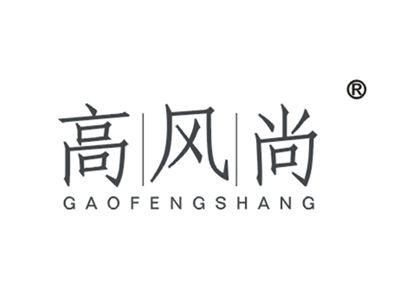 高风尚