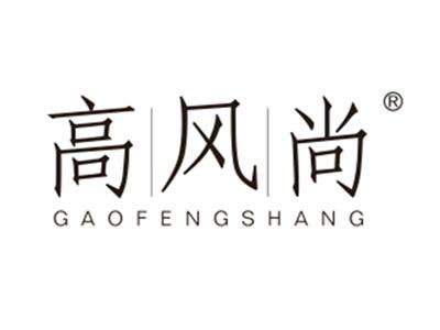 高风尚