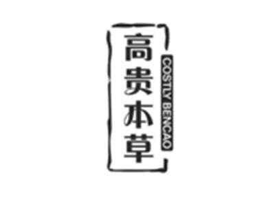 高贵本草