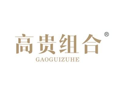 高贵组合