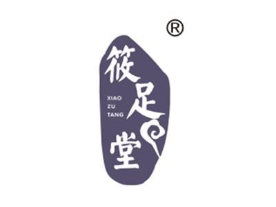 筱足堂