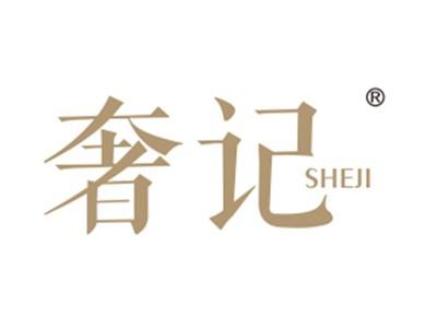 奢记