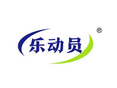 乐动员