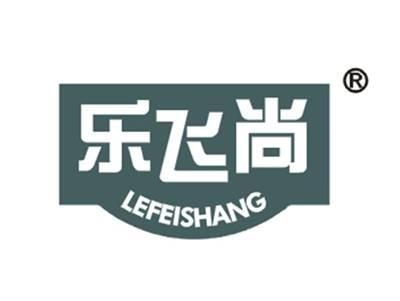 乐飞尚