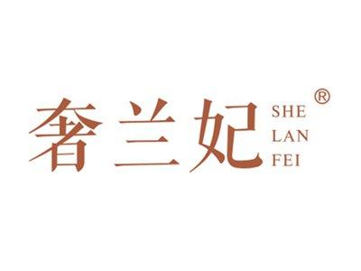 奢兰妃