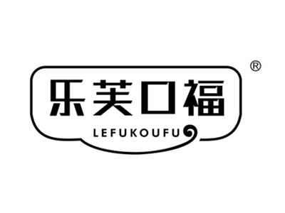 乐芙口福