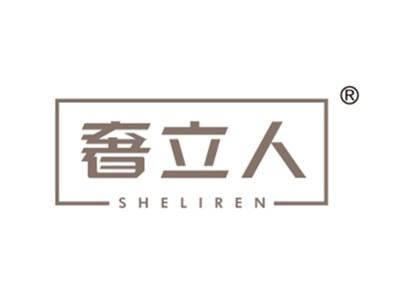 奢立人