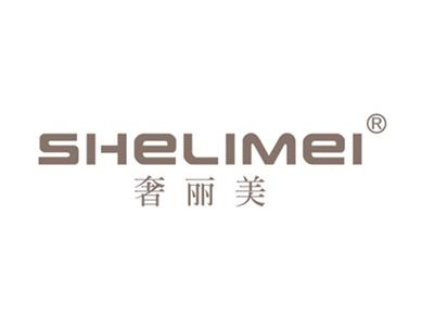 奢丽美