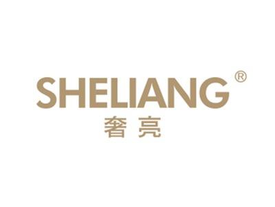 奢亮