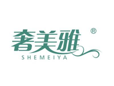 奢美雅