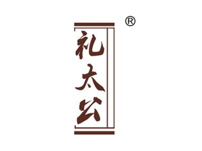 礼太公
