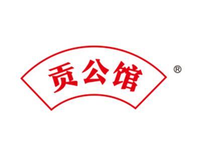 贡公馆