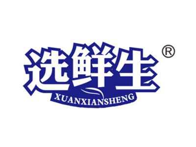 选鲜生