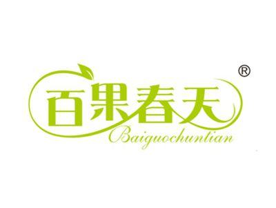 百果春天