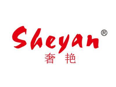 奢艳