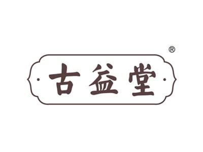 古益堂