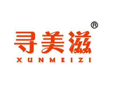 寻美滋