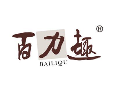 百力趣