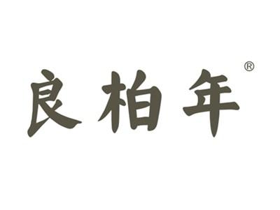 良柏年
