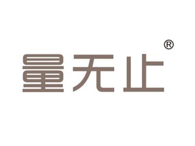 量无止
