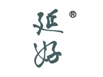 延好
