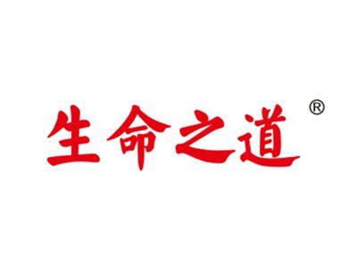 生命之道
