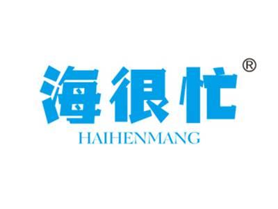 海很忙