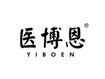 医博恩