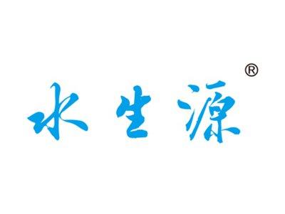 水生源