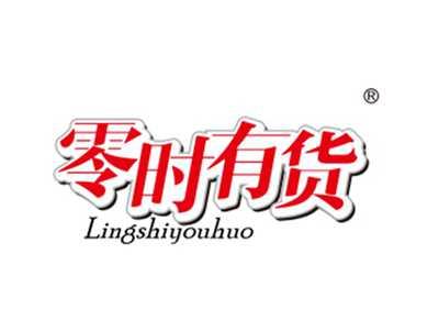 零时有货