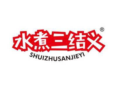 水煮三结义
