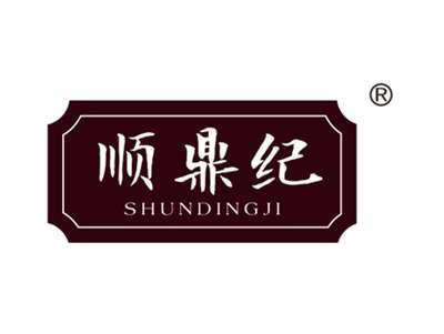 顺鼎纪