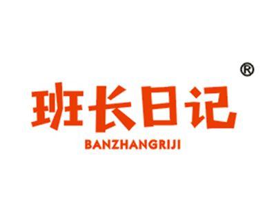 班长日记