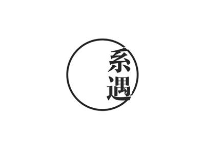 系遇