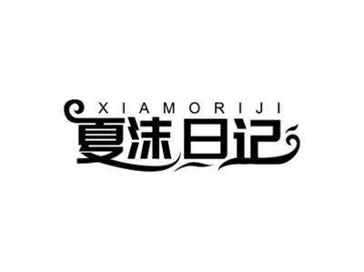 夏沫日记