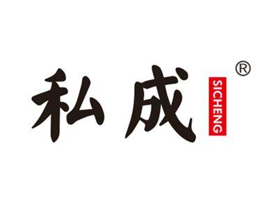 私成