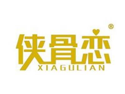 侠骨恋