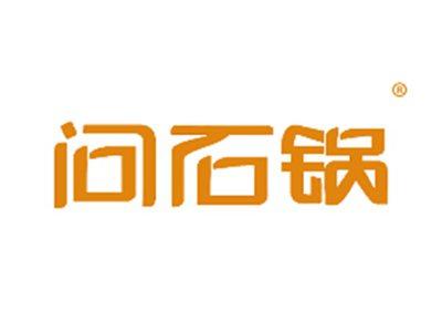 问石锅