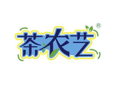 茶农艺