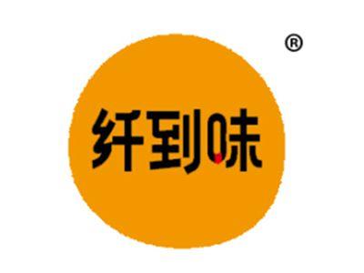 纤到味